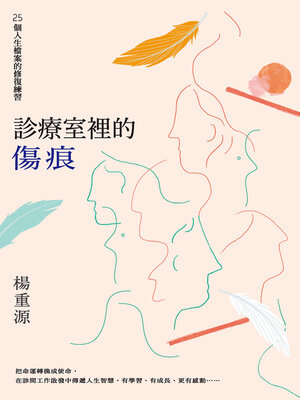 cover image of 診療室裡的傷痕